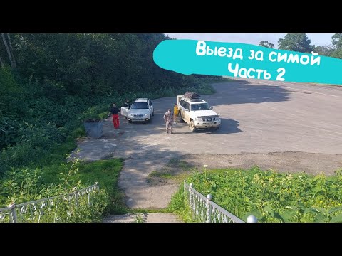 Видео: Сима на севере острова | 2 часть