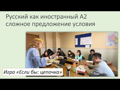 Видео: Сложное предложение условие. Игра «Если бы: фразы по цепочке». Русский как иностранный, уровень А2