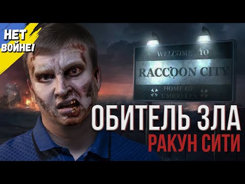 Видео: Обзор фильма "ОБИТЕЛЬ ЗЛА: РАКУН-СИТИ" 2021 года