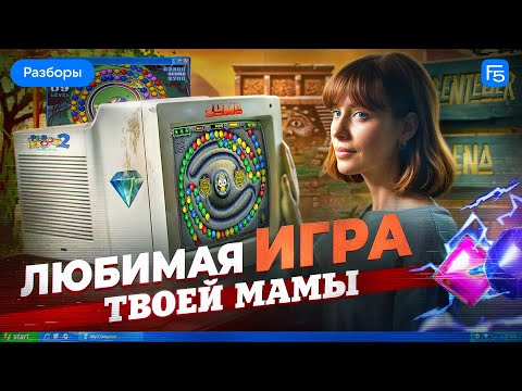 Видео: Zuma — Казуальный хит с тёмным прошлым