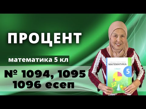 Видео: Процент. Пайыз. Математика 5 сынып 1094, 1095, 1096 есеп