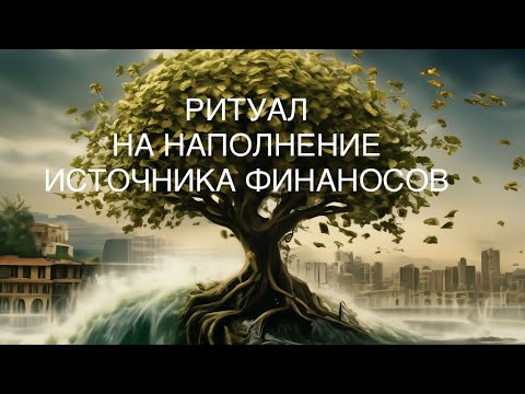 Видео: РИТУАЛ - МЕДИТАЦИЯ НА НАПОЛНЕНИЕ ИСТОЧНИКА ФИНАНСОВ 
