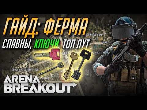 Видео: ARENA BREAKOUT. ГАЙД КАРТА ФЕРМА:КЛЮЧИ, ЯЩИКИ , СПАВНЫ