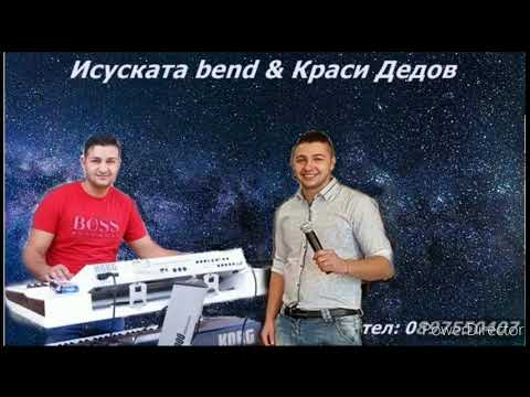 Видео: Исуската bend & Краси Дедов - Рано ранила Джейляна
