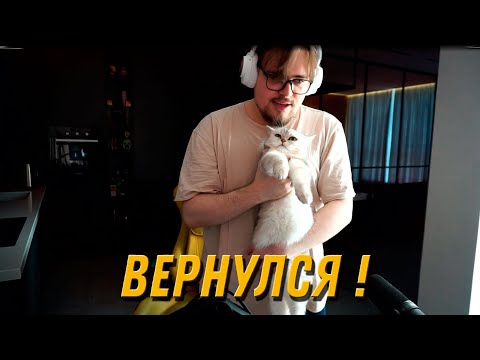 Видео: ЛОМАКА ВЕРНУЛСЯ | НОВЫЙ СТРИМ