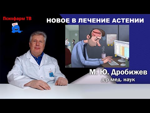 Видео: Новое в лечение астении.