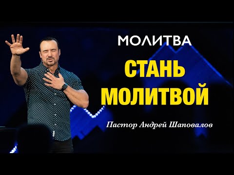 Видео: МОЛИТВА «Стань Молитвой» Пастор Андрей Шаповалов