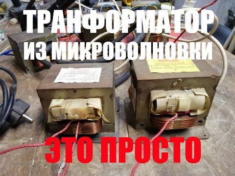 Видео: Трансформатор от микроволновки и что можно из него сделать