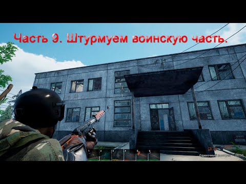 Видео: No One Survived (Часть 9) Штурмуем воинскую часть.