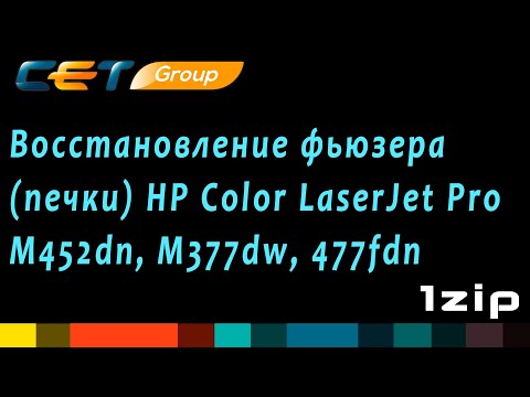 Видео: Восстановление фьюзера (печки) HP Color LaserJet Pro M452dn/M377dw/477fdn - review 1ZiP