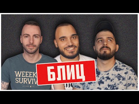 Видео: БЛИЦ с Тони & Алпер