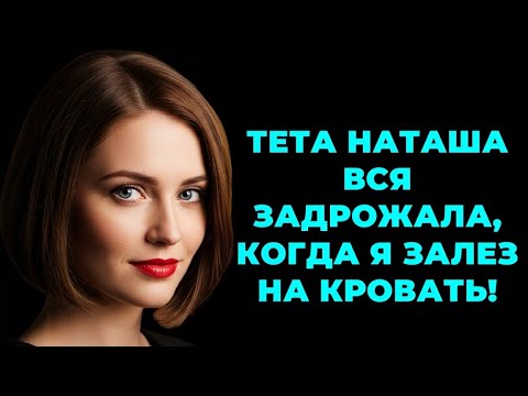 Видео: На одной кровати с моей тётей