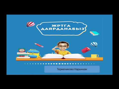 Видео: Сүйлөм толуктоо. 1 - сабак