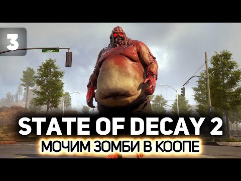 Видео: Страшно выйти из дома. Врубили супер сложность 🧟‍♀️ State of Decay 2 [PC 2018] #3