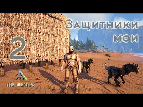 Видео: ARK The Center (одиночка, без сервера) #2 Мои защитники