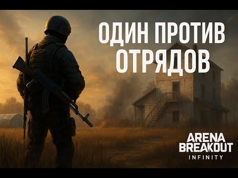 Видео: Один против отрядов — перестрелка, которую я не забуду | Arena Breakout Infinity