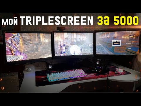 Видео: Tripplesrceen за 5000р. Тройной дисплей. Кронштейн и мониторы для ETS2. Три монитора в играх.