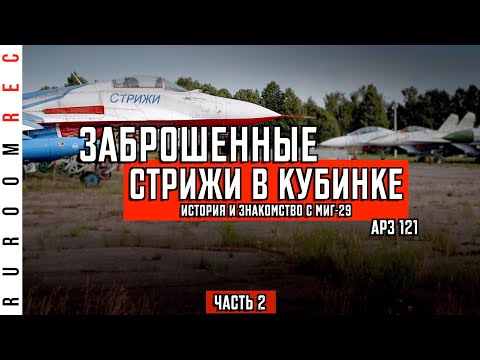 Видео: Заброшенные МиГ-29 пилотажной группы "СТРИЖИ", стоянка АРЗ (часть 2) RuRoomREC