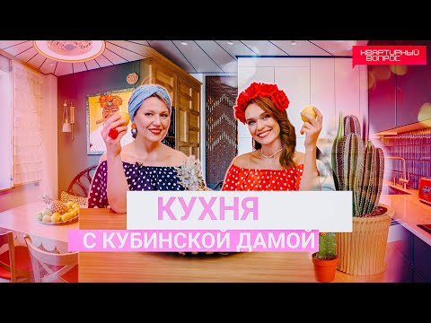 Видео: Квартирный вопрос 21.09.2024, "Кухня с кубинской дамой"