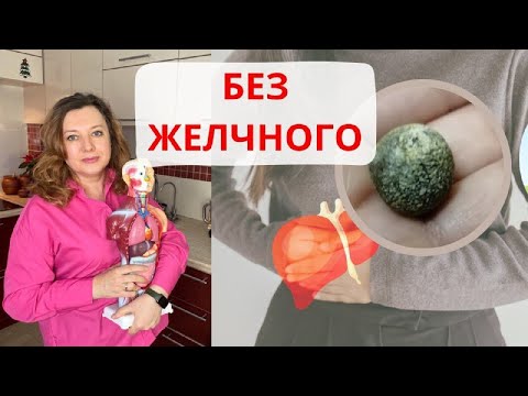 Видео: Жизнь без Желчного / Что важно знать