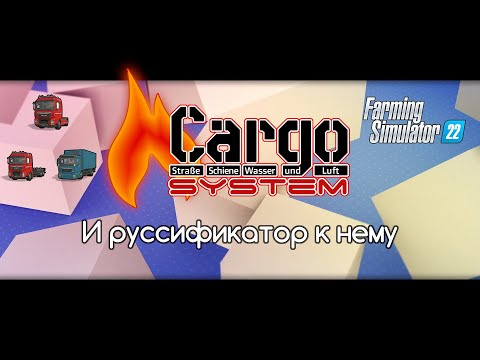 Видео: FS-22 Мод(ная) рубрика. HoT Cargo System и руссификатор к нему. Обновлено до версии 1.1.1.0