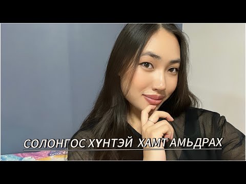 Видео: 3 САР СОЛОНГОС ХҮНТЭЙ ХАМТ АМЬДАРЛААА⁉️ / сайхан ярилцацгаая/