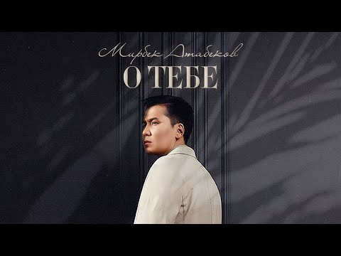 Видео: Мирбек Атабеков - О тебе (Альбом)