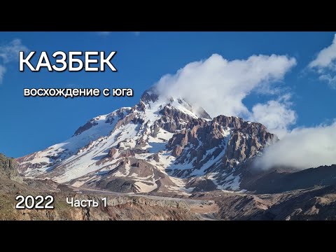 Видео: Восхождение на Казбек с юга, Чaсть 1 | Mount Kazbek