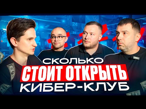 Видео: Сколько стоит открыть компьютерный клуб на 15 ПК? Бизнес план компьютерный клуб. Пермь