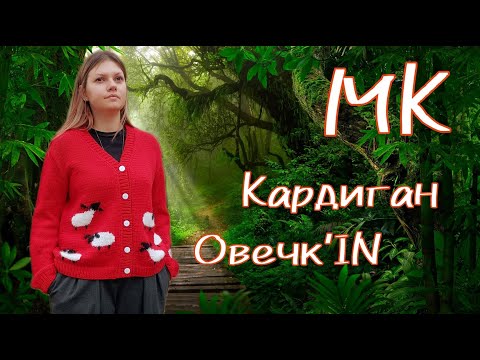 Видео: Кардиган Овечк'IN
