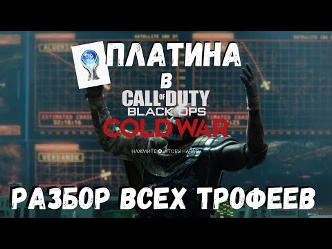 Видео: Платина в Call of Duty Cold War