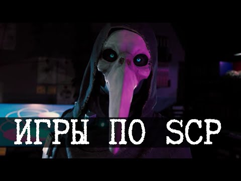 Видео: Немного игр по SCP