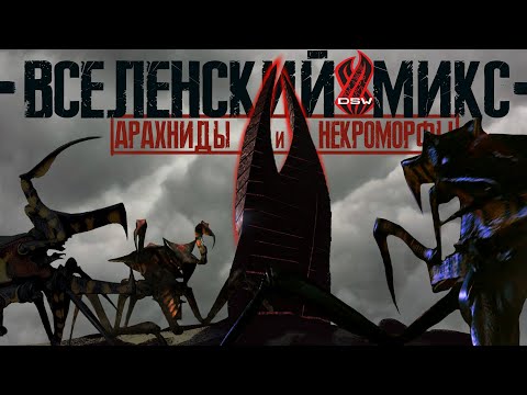 Видео: ВСЕЛЕНСКИЙ МИКС ► Арахниды и некроморфы ► Анализ взаимодействия
