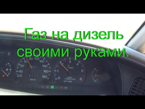 Видео: Газ на дизель.