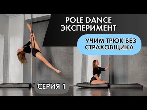 Видео: Pole Dance эксперимент. Учимся прыгать сальто на пилон. Серия 1