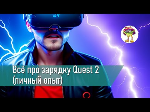Видео: Всё про зарядку Quest 2 (личный опыт)