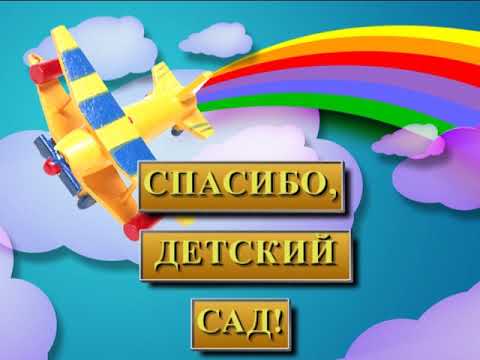 Видео: Прощай, детский сад