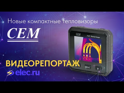 Видео: Новые компактные тепловизоры CEM