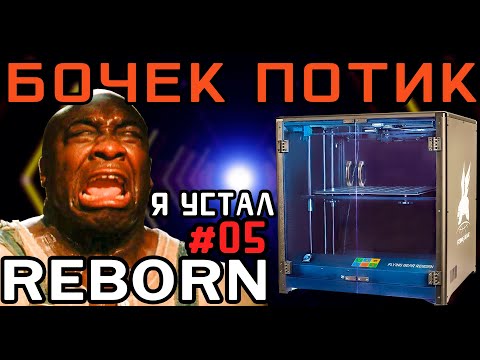 Видео: REBORN: FLYING BEAR - Я его добил - PETG - Ретракты - Воблинг - И потекшее сопло (#5)