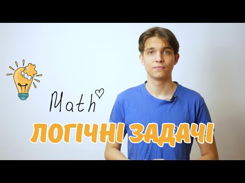 Видео: Логічні задачі | Текстові задачі | Математика 6 клас
