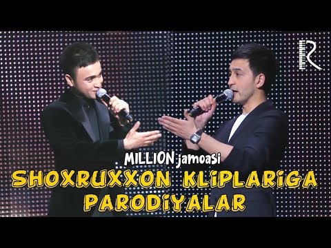 Видео: Million jamoasi - Shohruhxon kliplariga parodiya | Миллион жамоаси - Шохруххон клипларига пародия