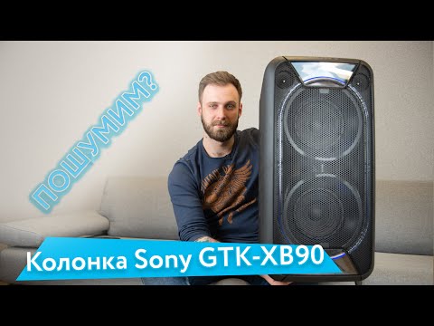 Видео: Колонка Sony GTK-XB90 — Твои соседи будут рады / Ударим по тишине крутой колонкой?