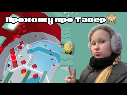 Видео: ПРОХОЖУ ПРО БАШНЮ! МЕШАЮТ ЧИТЕРЫ??