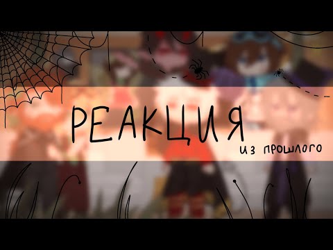 Видео: Реакция "Игры Бога" из прошлого на [???] [стекло]