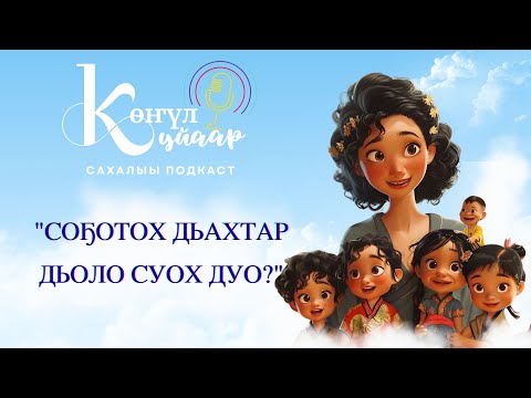 Видео: "СОҔОТОХ ДЬАХТАР ДЬОЛО СУОХ ДУО?"