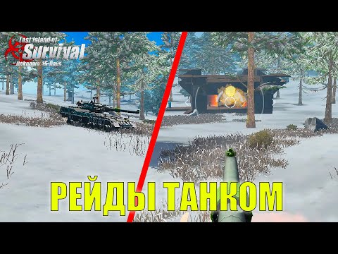 Видео: РЕЙД КЛАНОВ НА ТАНКЕ НА СТАНДАРТНОМ СЕРВЕРЕ ➤ Last Island of Survival #LIOS #rustmobile