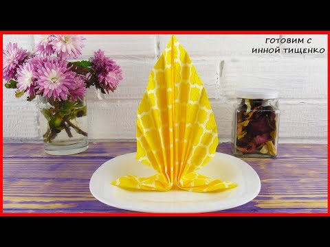 Видео: Как красиво сложить САЛФЕТКИ для сервировки стола! Salfetka bezekleri. Servietten falten