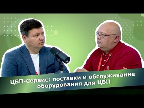 Видео: Интервью с директором ООО "ЦБП-Сервис" Владимиром Черемушкиным