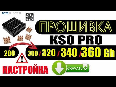 Видео: Прошивка KS0 Pro 340 Gh / 320 / 300 / Установка / Настройка