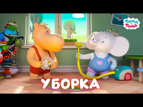 Видео: ✨Тима и Тома. Убираемся вместе с Тимой и Томой - Мультики для детей